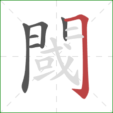 閾的笔顺第6画：横折钩