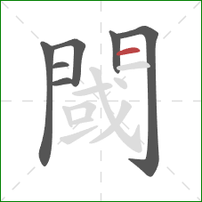 閾的笔顺第7画：横