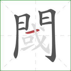 閾的笔顺第9画：横