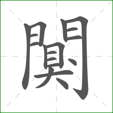 闃的笔顺