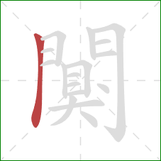 闃的笔顺第1画：横折