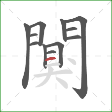 闃的笔顺第12画：横