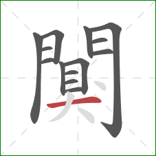 闃的笔顺第14画：横