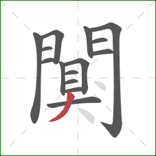 闃的笔顺第15画：撇