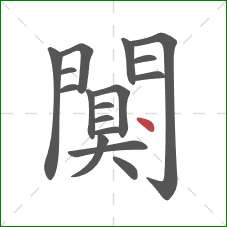 闃的笔顺第17画：点