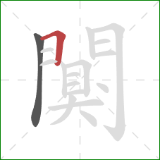 闃的笔顺第2画：横