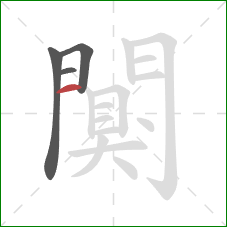 闃的笔顺第4画：竖
