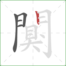闃的笔顺第5画：竖