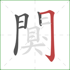 闃的笔顺第6画：横折钩