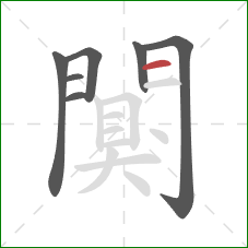 闃的笔顺第7画：横