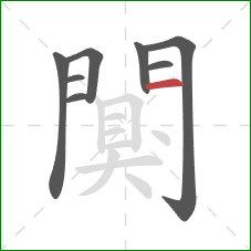 闃的笔顺第8画：横
