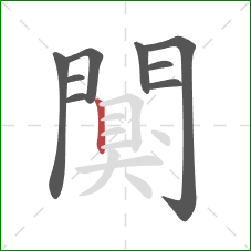 闃的笔顺第9画：竖