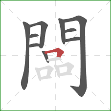 闆的笔顺第10画：横折