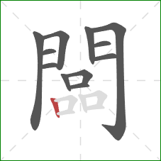 闆的笔顺第12画：竖