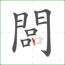 闆的笔顺第15画：竖