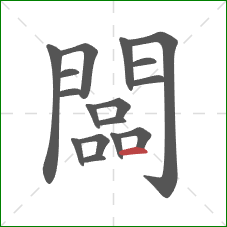 闆的笔顺第17画：横