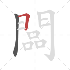 闆的笔顺第2画：横折