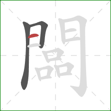 闆的笔顺第3画：横