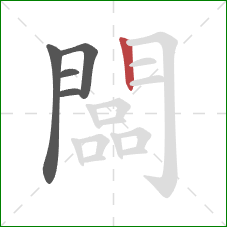 闆的笔顺第5画：竖