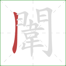 闈的笔顺第1画：竖