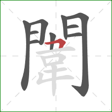 闈的笔顺第10画：横折