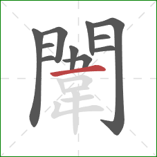 闈的笔顺第11画：横