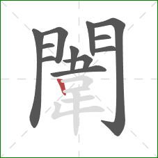 闈的笔顺第12画：竖