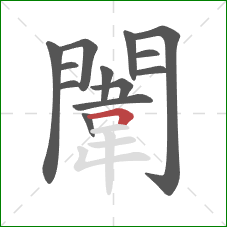 闈的笔顺第13画：横折