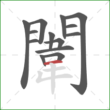 闈的笔顺第14画：横