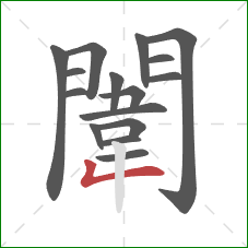 闈的笔顺第16画：撇折