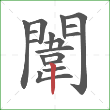 闈的笔顺第17画：竖