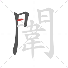 闈的笔顺第3画：横