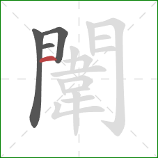 闈的笔顺第4画：横