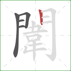 闈的笔顺第5画：竖