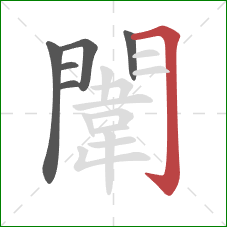 闈的笔顺第6画：横折钩