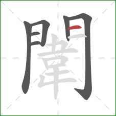 闈的笔顺第7画：横