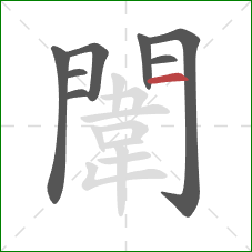 闈的笔顺第8画：横