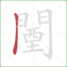 闉的笔顺第1画：竖