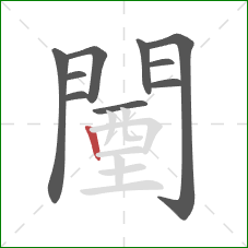闉的笔顺第10画：竖