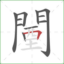 闉的笔顺第11画：横折