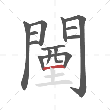 闉的笔顺第14画：横