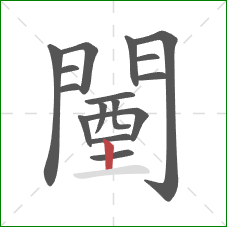 闉的笔顺第16画：竖