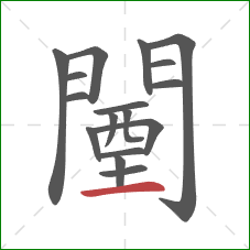 闉的笔顺第17画：横