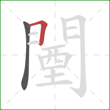 闉的笔顺第2画：横折
