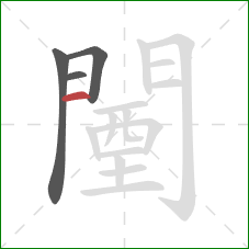 闉的笔顺第4画：横