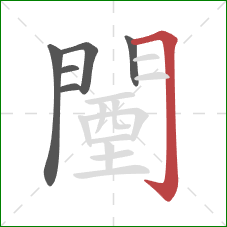 闉的笔顺第6画：横折钩