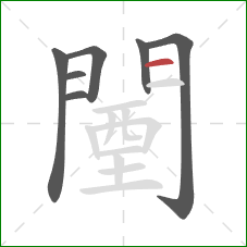 闉的笔顺第7画：横