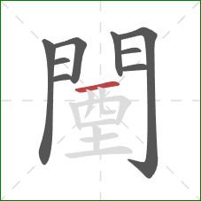 闉的笔顺第9画：横