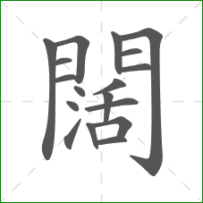 闊的笔顺