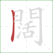 闊的笔顺第1画：横折